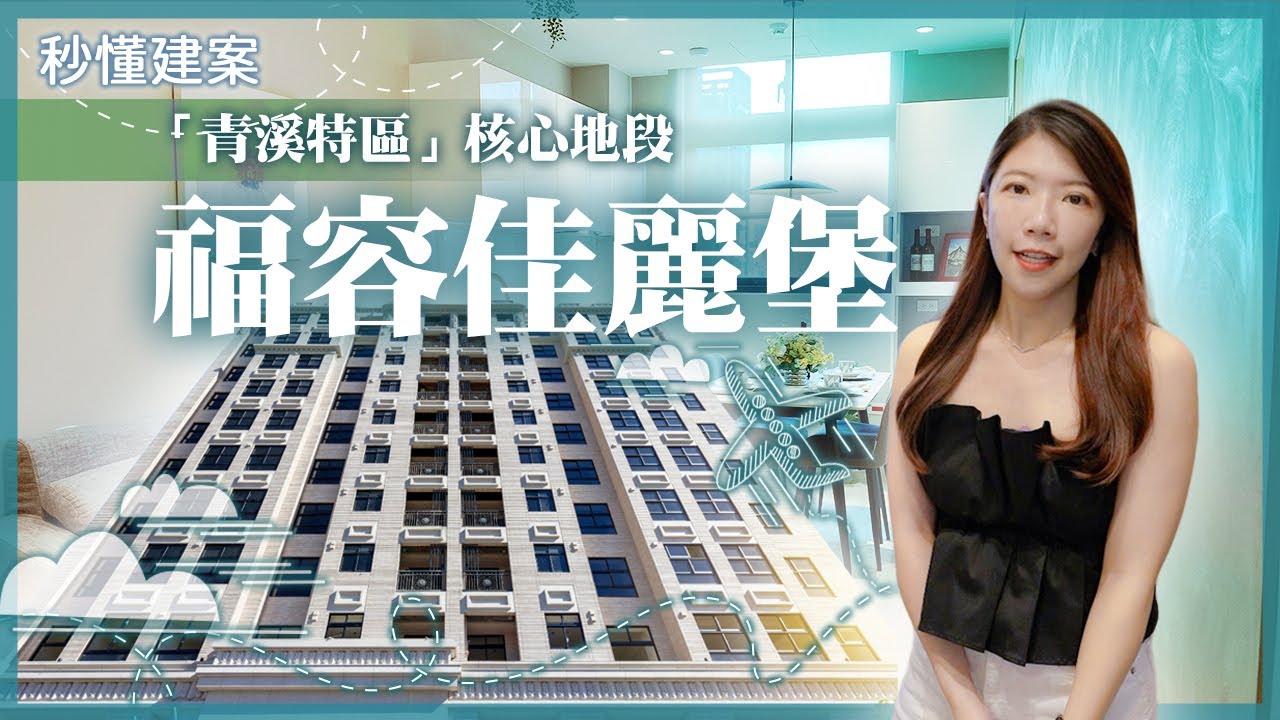 【線上賞屋】桃園｜福容佳麗堡 ｜青溪特區｜春日路首排｜小檜溪全新落成｜秒懂建案