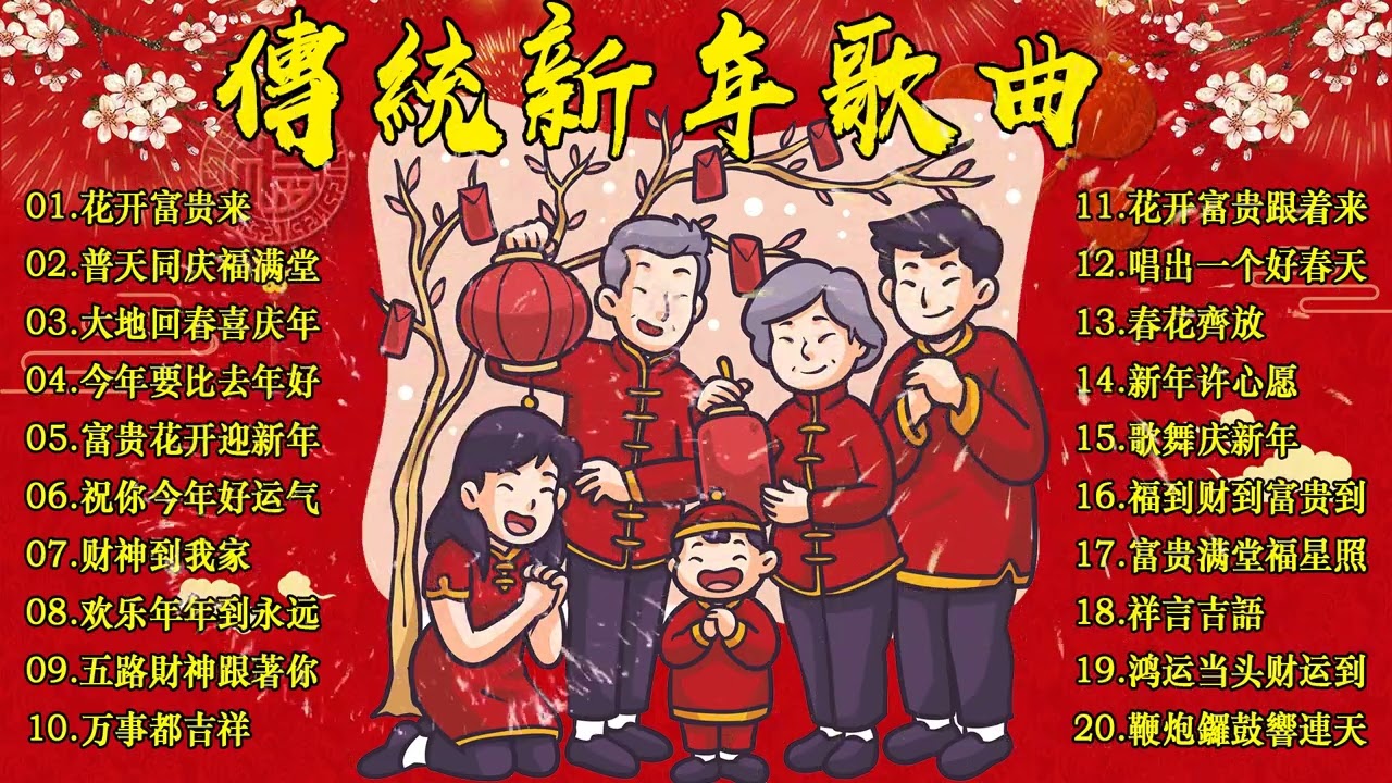 2024新年歌🧨賀歲金曲🍊賀新年迎財神🏆No.1《傳統》🏮【CNY】新年群星传统贺岁专辑🏮2024 必聽的賀歲金曲🧨Gong Xi Fa Cai 🧨Chinese New Year Song 2024