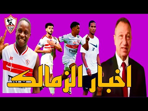 مفاجاه بيراميدز مع نجم الزمالك دونجا و رسميا رحيل الخطيب عن الاهلي و تمديد عقد لاعب الزمالك حتى 2029