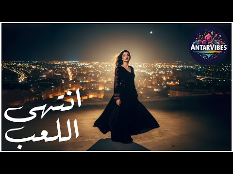 خلص الوقت لعبة خلصت وأنا رجعت أقوى من كل وجع  أغنية قوية 2025