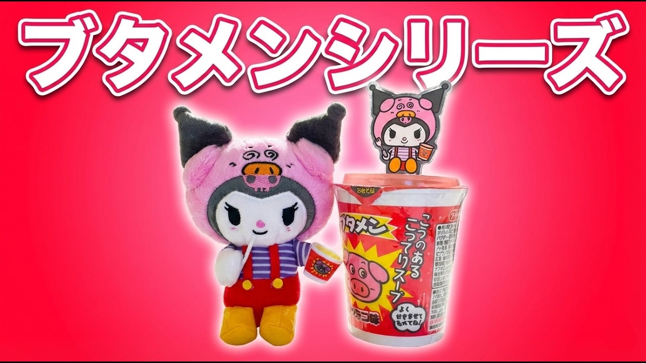 【サンリオ新商品】ブタメンシリーズ クロミちゃん🍜【コラボグッズ】