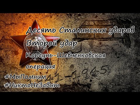 Десять Сталинских ударов. Второй удар - Корсунь-Шевченковская операция