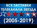 Все заставки телеканала ЗВЕЗДА (2005-2019)