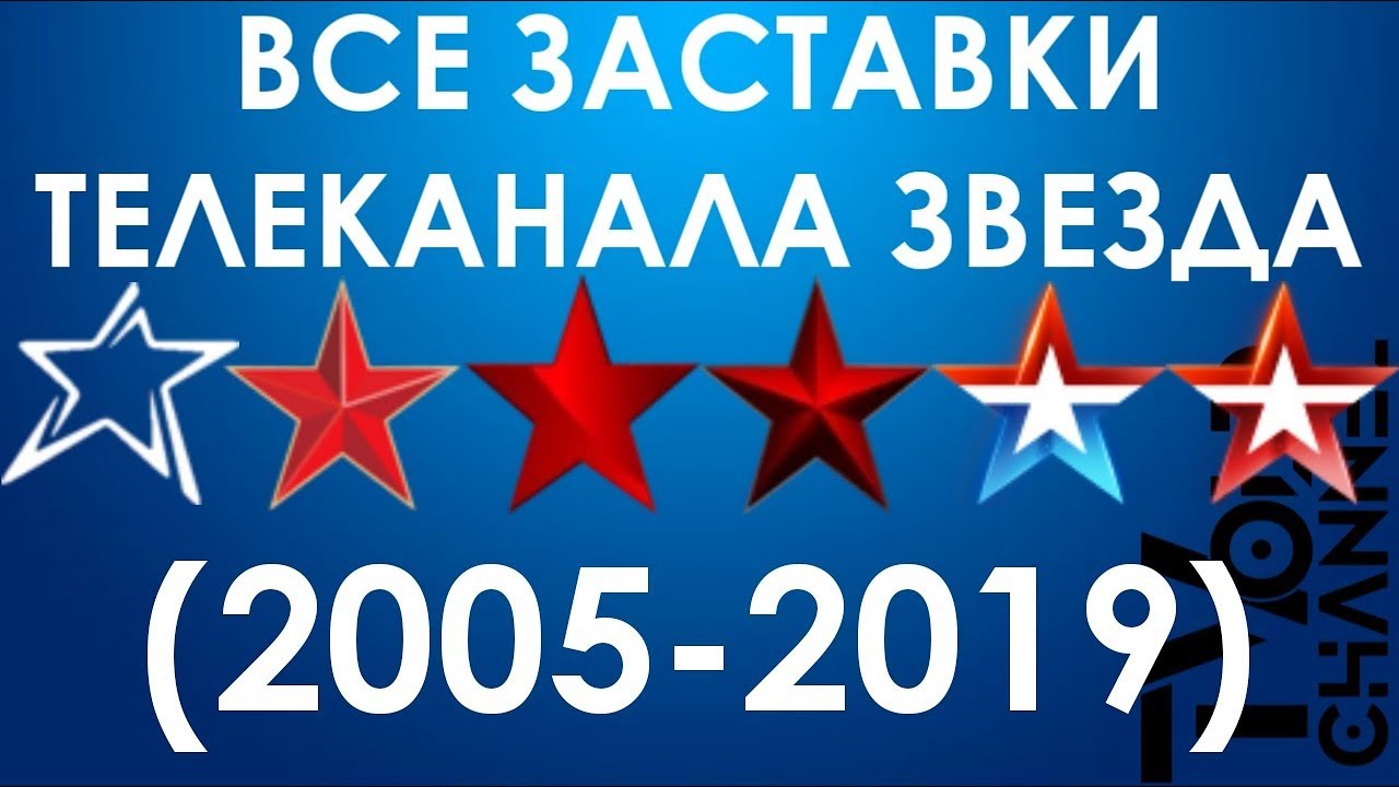 Канал звезда новости сегодня. ТВ звезда. Телеканал звезда логотип. Логотип телеканала звезда 2005. Телеканал звезда заставка.