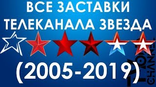 Все заставки телеканала ЗВЕЗДА (2005-2019)