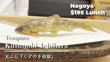 【Japanese Tempura】Tempura Dinner in Nagoya「Kusunoki Ichihara」best tempura restaurant【Japanese food】