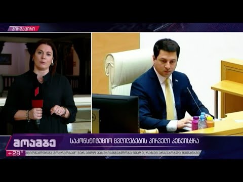 საკონსტიტუციო ცვლილებების პირველი კენჭისყრა