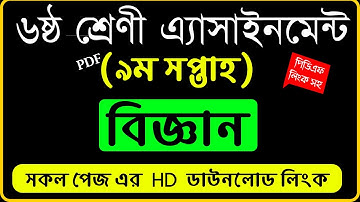 Class 6 Science Assignment 2021 | 9th Week | ৬ষ্ঠ শ্রেণি বিজ্ঞান এ্যাসাইনমেন্ট ৯ম সপ্তাহ |Biggan pdf