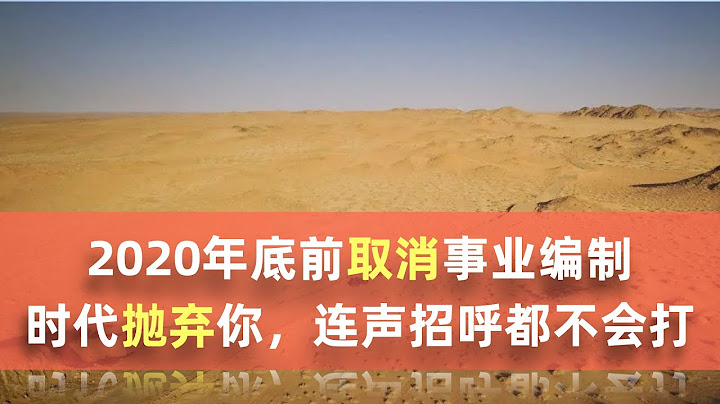 2020年底前取消事業編製：時代拋棄你，連聲招呼都不會打 - 天天要聞