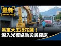 花蓮洪災與救援行動