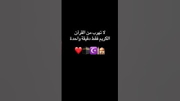 لا تهرب من القرآن الكريم فقط دقيقة واحدة ❤️🕋🕌☪️