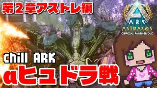 【公式/アストレ】#14 トラメン希望のヒュドラ戦|サドル入手はルーレットが決める「ASA ark : Astraeos 』