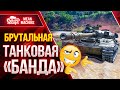 ВЗВОДНЫЙ ВРЫВ В БЕЗУМНЫЙ РАНДОМ ● 18.08.21 ● WOT ЭТО БУДЕТ ЖЕСТКО