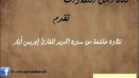 سورة الحديد للقارئ الشيخ ادريس ابكر