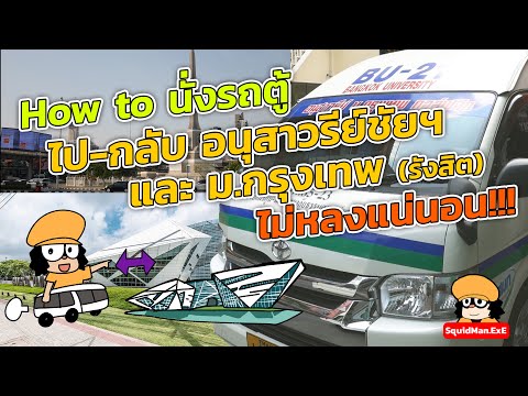 How to ไป-กลับ #รถตู้อนุสาวรีย์ชัยฯ และ ม. กรุงเทพ (รังสิต) ไม่หลง!!!