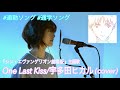 宇多田ヒカル『One Last Kiss』covered by 三上ちさこ  #通勤ソング #通学ソング vol.2