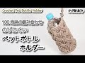 【100均糸の組み合わせ】のびにくいペットボトルホルダー☆Crochet Pet Bottle Holder☆かぎ針編み編み方