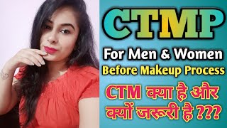 CTM Routine | मेकअप से पहले CTM कैसे करे | Ctm क्या है और क्यों करते हैं | CTM Process For Face