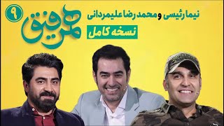 Hamrefigh 9 |  نسخه کامل برنامه همرفیق شهاب حسینی قسمت 9 با حضور نیما رئیسی و محمدرضا علیمردانی