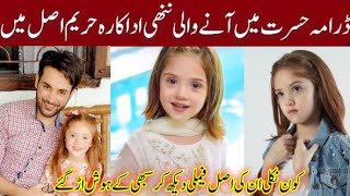 Hasrat Episode 23 24 Child Actress Hareem Real Name Family | Hoorain Lyka Ali Biography