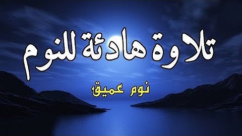 اجمل تلاوة هادئة ومريحة جدا تسمعها قبل النوم 🥱💤 | سورة الأحزاب - القارئ مصطفى البرزاوى (قران كريم)