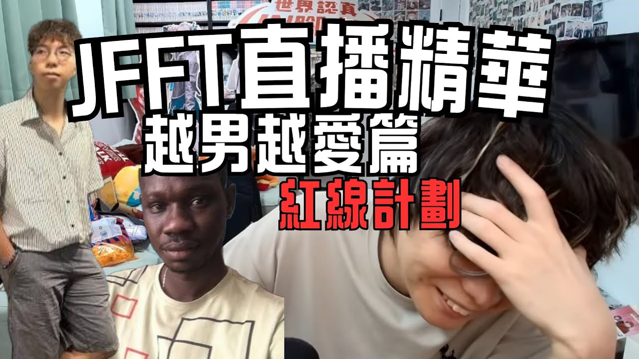 【 JFFTLIVE 直播精華 】 心事台紅線計劃 正式啟動 | 阿堅對嘉藍海軍嘅真情告白 | #jfft #jfflive