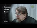 Священное Писание: Апостол. Часть 8. Курс ведет священник Константин Корепанов