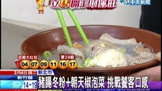 中天新聞》豬腸冬粉+朝天椒泡菜挑戰饕客口感