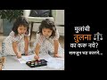 मुलांची तुलना का करू नये? समजून घ्या कारणे... | Prasad Manerikar