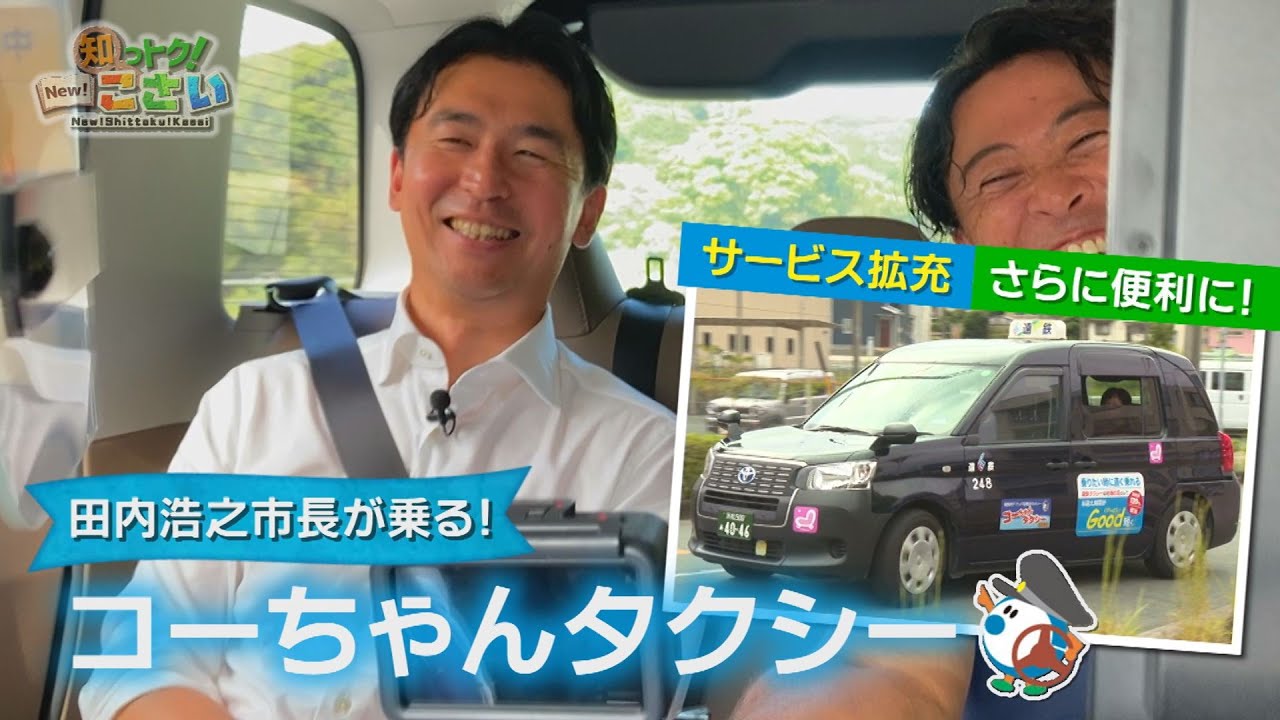 湖西市の情報が満載！「知っトク！こさい」(2025年10月16日放送分)