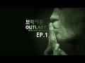 [1화] 브레이든의 아웃라스트 DLC 휘슬블로어(Outlast Whistleblower)