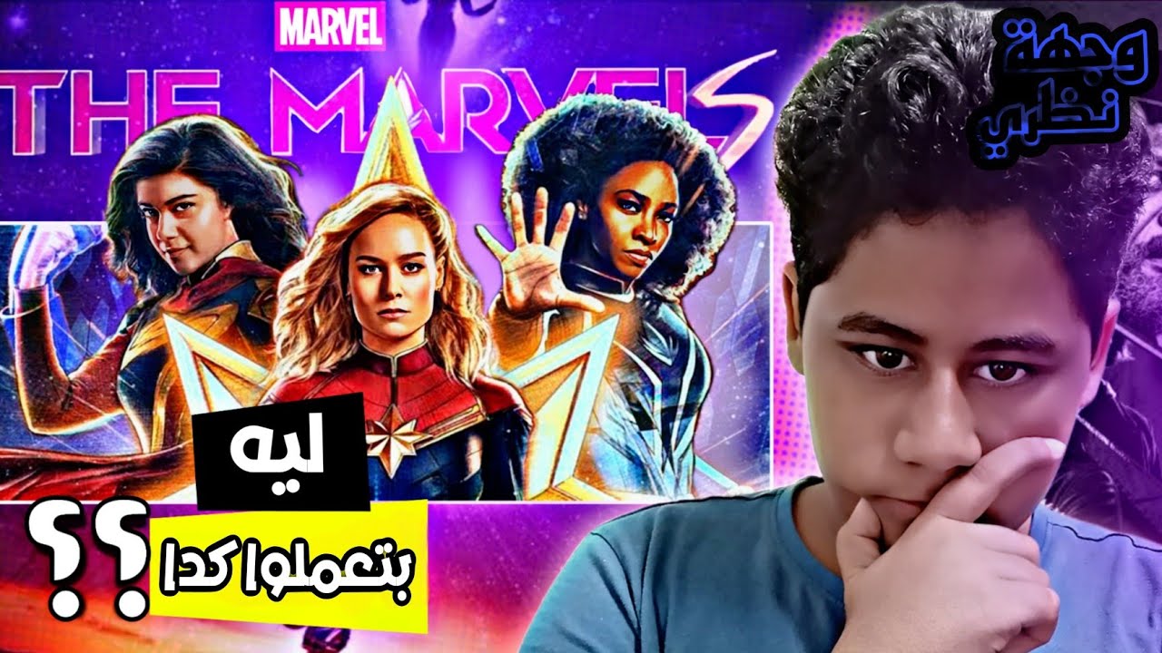 مفاجأة! شفت فلم The Marvels؟ ليه مارفل مش بتكملها حلو