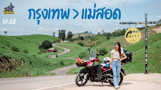 กรุงเทพ-แม่สอด ขับมอไซค์ wave125i เที่ยวครั้งแรกระยะทาง 500 km ชมโค้ง 33 บ้านแม่โกนเกน Ep.62ไปกับแฟน