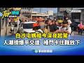 白沙屯媽祖進香