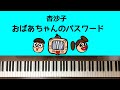 🌱🎹【弾いてみた】おばあちゃんのパスワード/杏沙子/NHK Eテレ「わしも」ED【ピアノ】