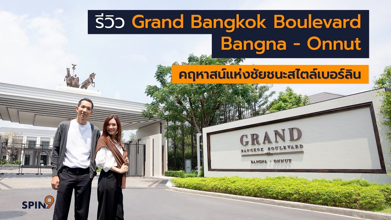 [spin9] รีวิว Grand Bangkok Boulevard Bangna - Onnut คฤหาสน์แห่งชัยชนะสไตล์เบอร์ลิน