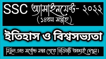 SSC 2022 Assignment 14th Week History || Assignment SSC 2022 14th Week | SSC Assignment 2022 14 Week