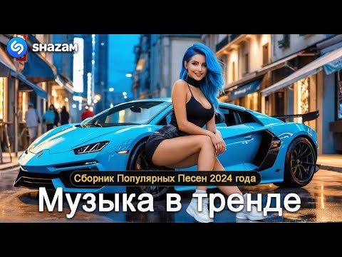 ХИТЫ 2025🎉Музыка в тренде 2025🔥САМЫЕ ЛУЧШИЕ ПЕСНИ 2025🔥Лучшие песни 2025🔥Новинки 2025