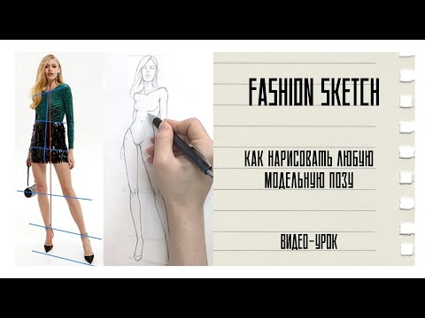 FASHION SKETCH l Как нарисовать любую позу модели | построение фигуры для модной иллюстрации