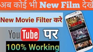 New Movie YouTube /New release movie kaise dekhen Youtube par /new movie kaise download kare screenshot 4