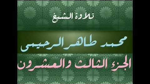 تلاوة الشيخ محمد طاهر الرحيمي رحمه اللهجزء23