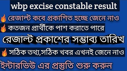 wbp excise constable final exam result date /excise final result date 2019/excise result date