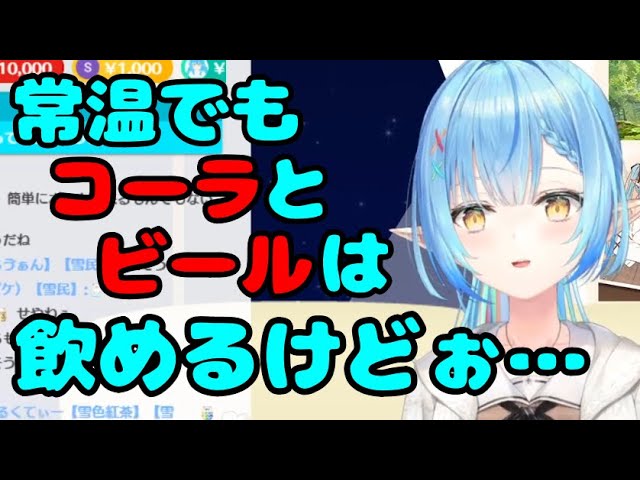 コーラとビールは常温でも飲めるラミィちゃん【雪花ラミィ切り抜き】