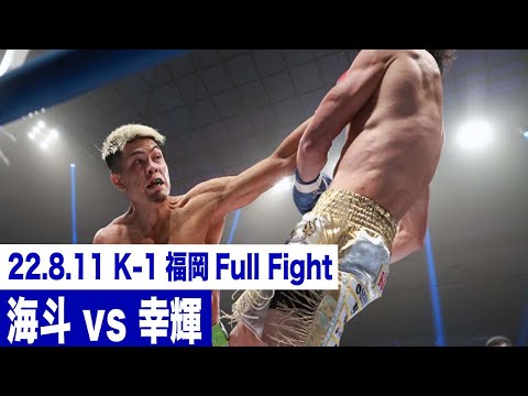 海斗 vs 幸輝/22.8.11 福岡国際センター「ECO信頼サービス株式会社 PRESENTS K-1 WORLD GP 2022 JAPAN」