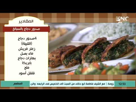 طريقة عمل صدور دجاج بالسبانخ المطعم مع الشيف محمد حامد 