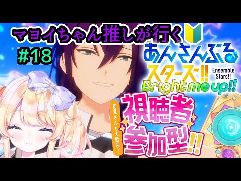 【#参加型】【#あんスタ】マヨイちゃん推しが行く！あんさんぶるスターズ初心者🔰がまったり実況プレイ#18 ～新あんスタ編～