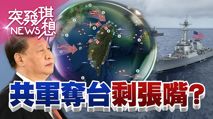 中國「死神」順時鐘繞台?美核潛艦駕到秒縮?特種部隊演訓為防颱海WWIII?台灣「刺蝟島」四大軍工廠出爐!竟是亞洲最出色軍事維修基地?我國防軍工研發實力引美軍火商青睞!【2023.0507『突發琪想』】 - 天天要聞