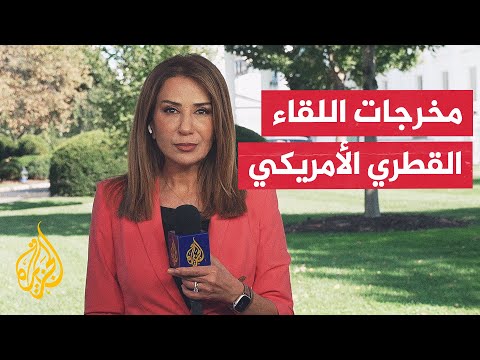ما الذي رشح عن الاجتماعات الأمريكية مع رئيس الوزراء وزير الخارجية القطري