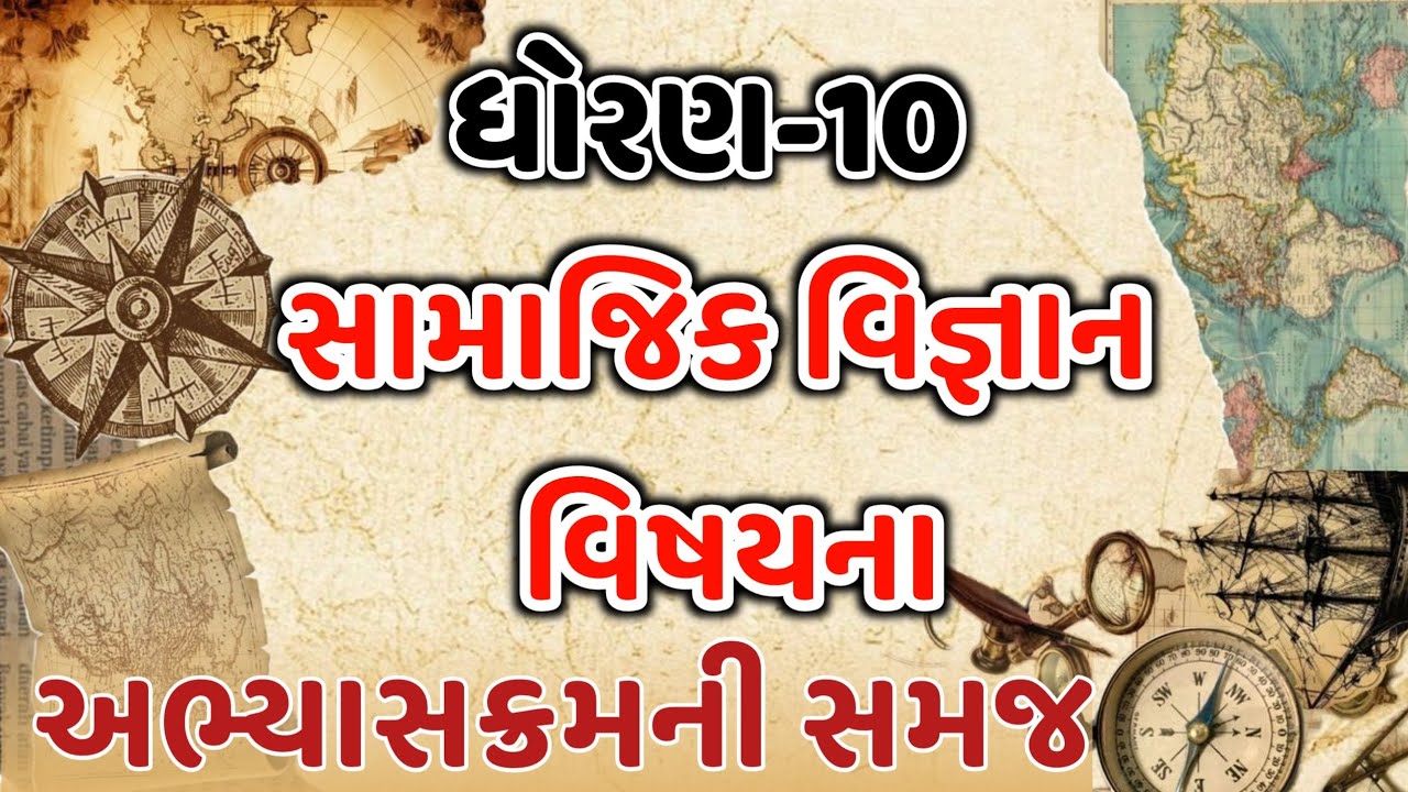 ધોરણ 10 સામાજિક વિજ્ઞાન વિષયના  અભ્યાસક્રમ ની સમજ 