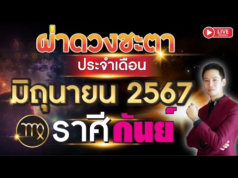 🔴 LIVE ผ่าดวงชะตา ลัคนาราศี กันย์ ประจำเดือน มิถุนายน 2567